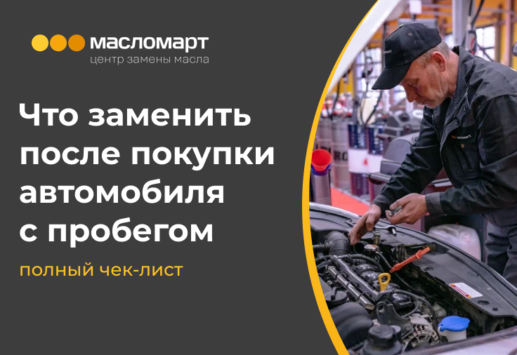 Что заменить после покупки автомобиля с пробегом: полный чек-лист