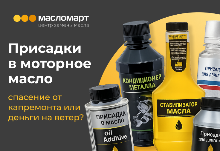 Присадки в моторное масло: спасение от капремонта или маркетинговый «фуфломицин»?